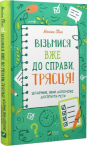 Візьмися вже до справи, трясця! Щоденник, який допоможе досягнути мети Зображення