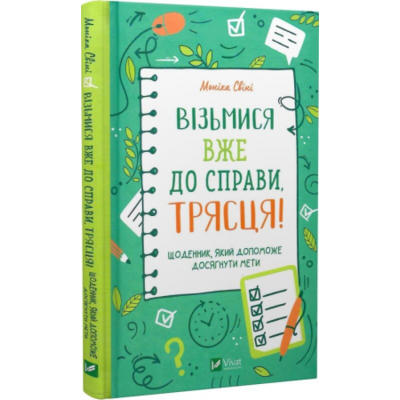Візьмися вже до справи, трясця! Щоденник, який допоможе досягнути мети Зображення