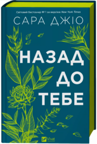 Назад до тебе Зображення