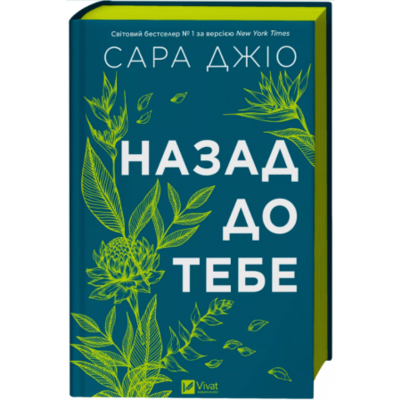 Назад до тебе Зображення