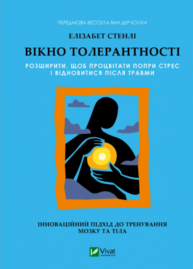 Вікно толерантності: розширити, щоб процвітати попри стрес і відновитися після травми Зображення