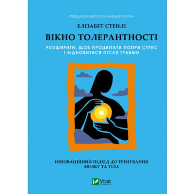 Вікно толерантності: розширити, щоб процвітати попри стрес і відновитися після травми Зображення
