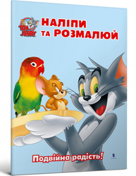 Tom and Jerry. Наліпи та розмалюй. Подвійна радість! Зображення