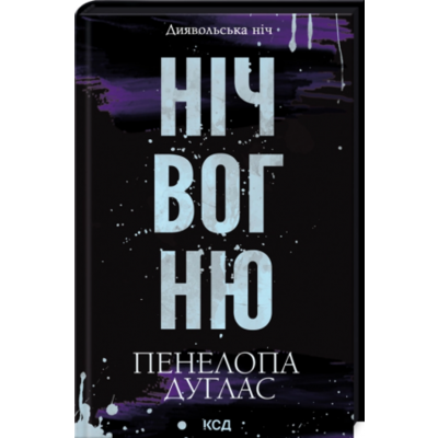 Ніч вогню. Книга 4.5 Зображення