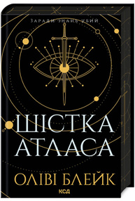 Шістка Атласа. Книга 1 Зображення
