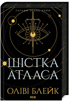 Шістка Атласа. Книга 1 Зображення