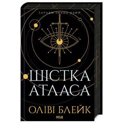 Шістка Атласа. Книга 1 Зображення