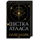 Шістка Атласа. Книга 1 Зображення