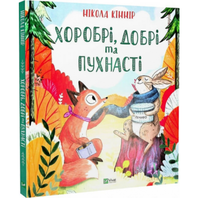 Хоробрі, добрі та пухнасті Зображення