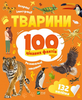 Тварини. 100 цікавих фактів Зображення
