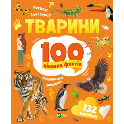 Тварини. 100 цікавих фактів Зображення