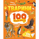 Тварини. 100 цікавих фактів Зображення