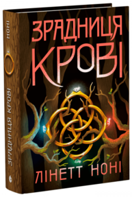 Тюремна цілителька. Зрадниця крові. Книга 3 Зображення