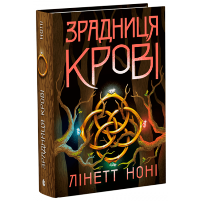 Тюремна цілителька. Зрадниця крові. Книга 3 Зображення