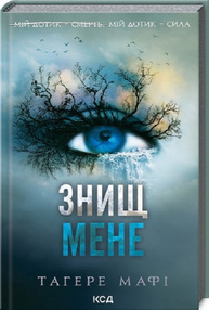 Знищ мене. Книга 1 Зображення