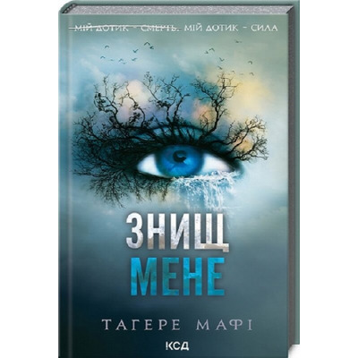 Знищ мене. Книга 1 Зображення