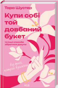 Купи собі той довбаний букет Зображення