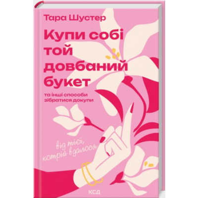 Купи собі той довбаний букет Зображення