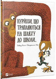 Курйози що трапляються на шляху до школи Зображення