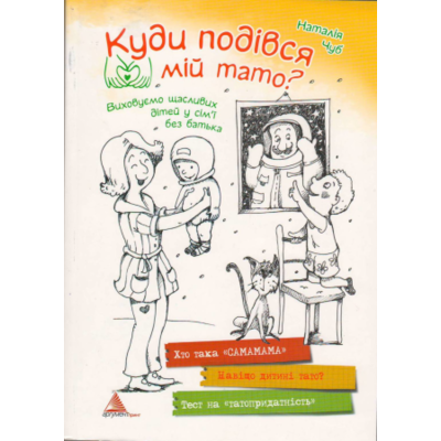 Куди подівся мiй тато Зображення
