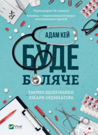 Буде боляче: таємні щоденники лікаря-ординатора Зображення