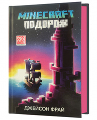 MINECRAFT. Подорож Зображення