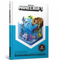 MINECRAFT. Довідник виживання в океані Зображення