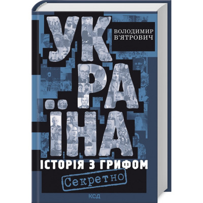 Україна. Історія з грифом «Секретно» (нове оформлення) Зображення
