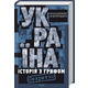 Україна. Історія з грифом «Секретно» (нове оформлення) Зображення