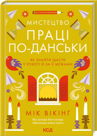 Мистецтво праці по-данськи. Як знайти щастя у роботі  й за її межами Зображення