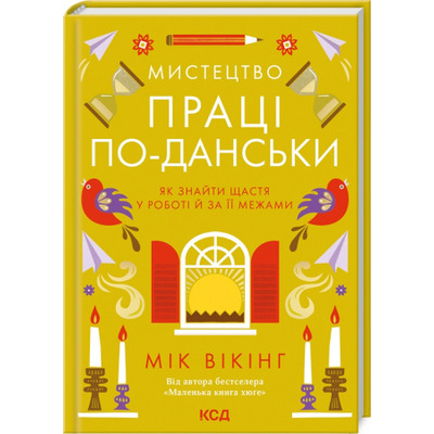 Мистецтво праці по-данськи. Як знайти щастя у роботі  й за її межами Зображення