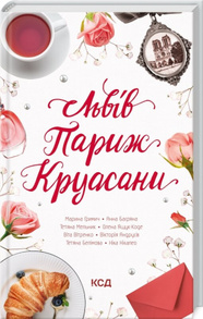 Львів. Париж. Круасани Зображення