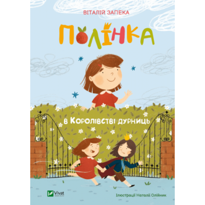 Полінка в Королівстві дурниць Зображення