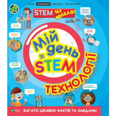 Мій день зі STEM. Технології Зображення