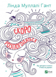 Скоро розпогодиться Зображення