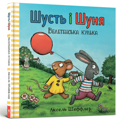 Шусть і Шуня. Велетенська кулька Зображення