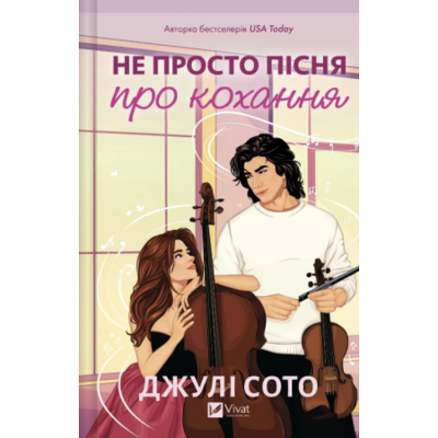 Не просто пісня про кохання Зображення