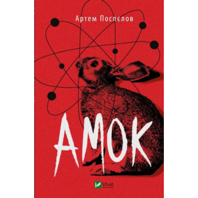 Амок Зображення