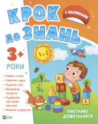 Кмітливі дошкільнята 3+ Зображення