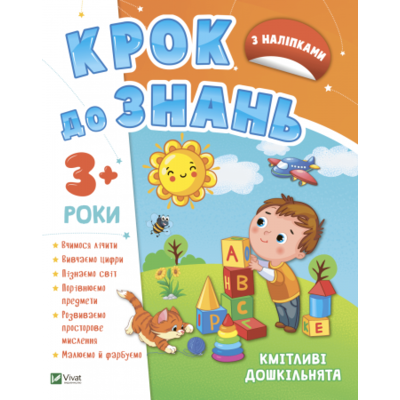 Кмітливі дошкільнята 3+ Зображення