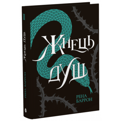 Жнець душ. Книга 2 Зображення