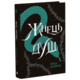 Жнець душ. Книга 2 Зображення