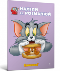 Tom and Jerry. Наліпи та розмалюй. Смакота! Зображення