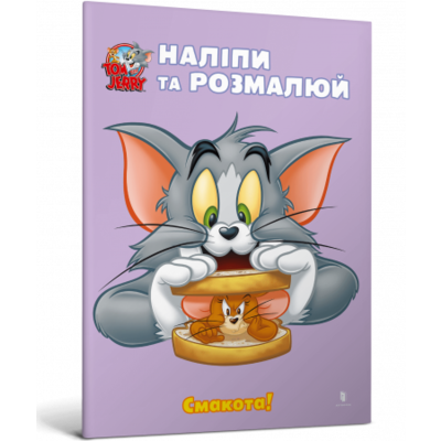 Tom and Jerry. Наліпи та розмалюй. Смакота! Зображення