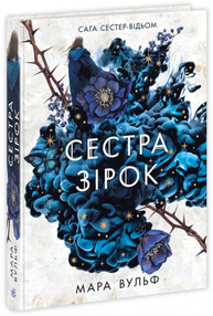 Сага сестер-відьом. Сестра зірок Зображення