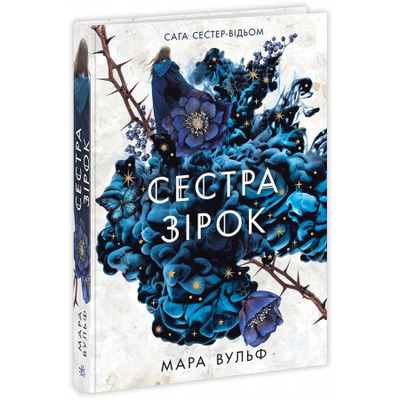 Сага сестер-відьом. Сестра зірок Зображення