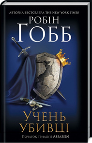 Учень убивці. Assassin Зображення