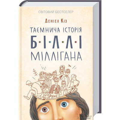 Таємнича історія Біллі Міллігана Зображення