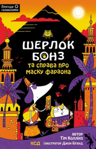 Шерлок Бонз та Справа про Маску фараона. Книга 2 Зображення