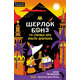 Шерлок Бонз та Справа про Маску фараона. Книга 2 Зображення